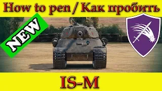How to penetrate IS-M weak spots - World Of Tanks