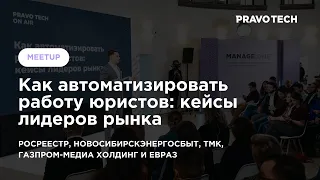 Как автоматизировать работу юристов: кейсы лидеров рынка I Meetup