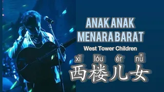 Xi Lou Er Nu - 西楼儿女 - Hai Lai A Mu 海来阿木 - Anak Anak Menara Barat - Chinese Song