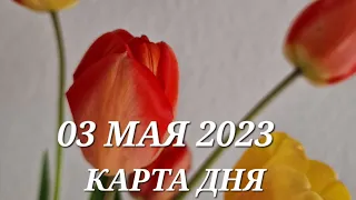 03 мая 2023 | карта дня | все знаки зодиака 🃏🍀💫