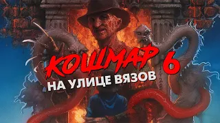 Треш Обзор Фильма КОШМАР НА УЛИЦЕ ВЯЗОВ 6 ФРЕДДИ МЕРТВ