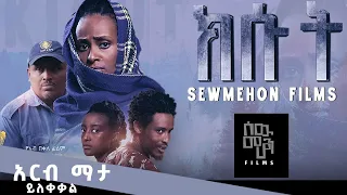ክሱት | New Ethiopian Movie Official Trailer | Kisut | ሰው መሆን ፊልምስ | 2023 #ethiopianmovies