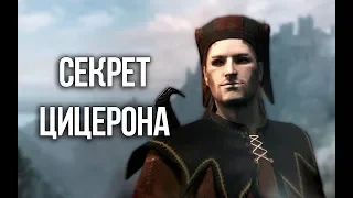 Skyrim СЕКРЕТ ЦИЦЕРОНА