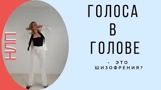 ГОЛОСА В ГОЛОВЕ ЭТО ШИЗОФРЕНИЯ? Техника НЛП