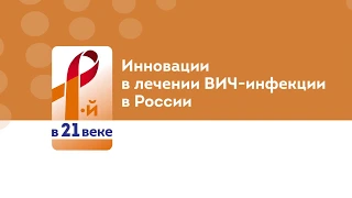 Элпида — надежда в лечении ВИЧ-инфекции в России