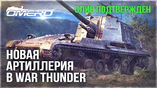 НОВЫЙ АНОНС АРТИЛЛЕРИИ в WAR THUNDER! СЛИВ ПОДТВЕРДИЛСЯ и БУДУЩИЕ ПЛАНЫ РАЗРАБОТЧИКОВ