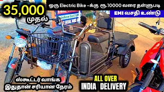 ₹35000முதல் ஒரு Electric Bike -க்கு  ரூ.10000வரை தள்ளுபடி|வாங்க இதுதான் சரியான நேரம்|EMI வசதி உண்டு