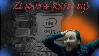 Сборка на xeon e5 2640v3 + rx580 8gb