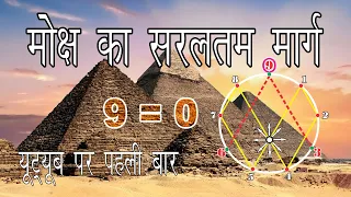 मोक्ष का मार्ग 0 से 9 अंकों में। 369। जो आप नहीं जानते। Very Simple way to Moksha