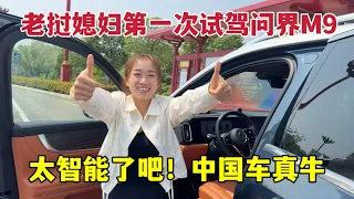 老撾媳婦第一次試駕問界M9，被顛覆認知：國產車發展到這地步了？Chinese cars are awesome!far ahead！