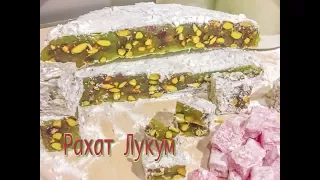 Рахат Лукум (LOKUM). Лимонно-Фисташковый. Точный рецепт под видео в описании!