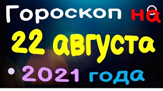 Гороскоп на 22 августа 2021 года для каждого знака зодиака