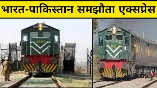 भारत-पाकिस्तान समझौता एक्सप्रेस - The Samjhauta Express | #indian_railway #Shorts