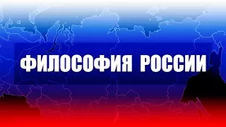 Философия России. Лекция 3. Новая Россия как идея