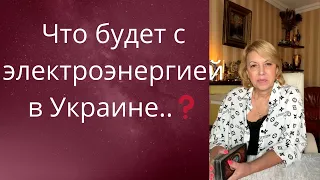 😲 Что будет с электроэнергией в Украине ..❗❓   Елена Бюн