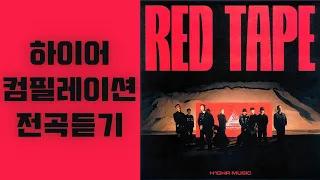 ❤️하이어 뮤직❤️ 컴필레이션 RED TAPE 전곡듣기 [FULL ALBUM]