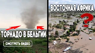 Изменение климата ? Восточную Африку накрыло наводнение ! Торнадо в Бельгии ! Climate Change !