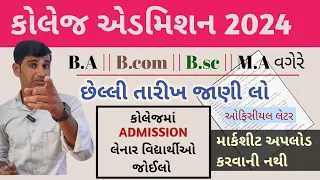 College એડમિશન તારીખ જાહેર 2024 || GCAS Admission Process || College Admission Online From 2024 date