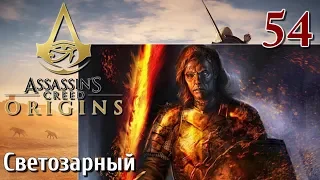 Assassins Creed Origins ИСТОКИ ПРОХОЖДЕНИЕ НА РУССКОМ КОШМАР 4K #54 Светозарный