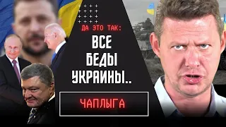 ⚡️ПОЧЕМУ ВСЕ ТАК? Чаплыга ЖЕСТКО о "натягивании совы на глобус"