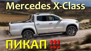 Mercedes X-Class ПИКАП !!! Обзор Александра Михельсона / Мерседес PICKUP