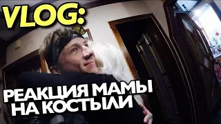 VLOG: РЕАКЦИЯ МАМЫ НА КОСТЫЛИ