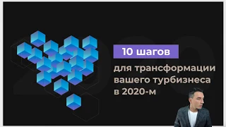 10 шагов для трансформации вашего турбизнеса в 2020-м