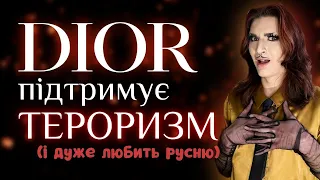 криваві гроші і ЛЮБОВ ДО Р*СНІ від DIOR