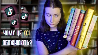 Я ПРОЧИТАЛА 5 НАЙПОПУЛЯРНІШИХ КНИЖОК 👑 І ОТ ЩО Я ПРО НИХ ДУМАЮ 🙀