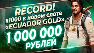 Ecuador Gold новый слот от ELK ! Павер попросил развалить слот. RECORD WIN !