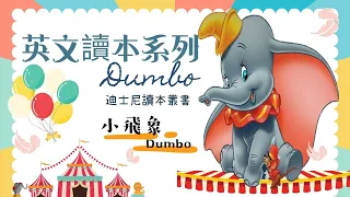 迪士尼系列讀本｜Dumbo