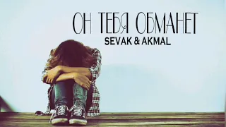 Sevak & Akmal - Он тебя обманет | Премьера песни 2023