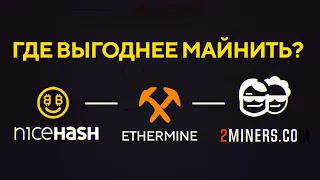 NiceHash vs Ethermine vs 2Miners: ГДЕ ВЫГОДНЕЕ МАЙНИТЬ? Мат.часть по пулам (ВАЖНО) для НОВИЧКОВ!