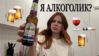 МОЙ АЛКОГОЛИЗМ | проблемы с алкоголем и сигаретами | моя зависимость