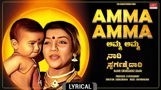 Amma Amma - Lyrical Song | Naari Swargakke Daari | Lokesh, Arathi | Kannada Old Song | MRT Music