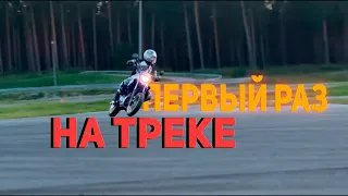 Первый раз на ТРЕКЕ! 125cc на треке.