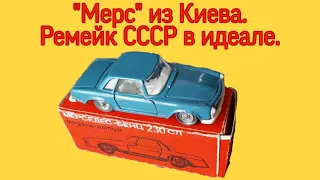 Ремейк СССР/Мерседес-Бенц-230 СЛ/Киевская фабрика им. Н.Ф.Ватутина/Модель 1:43