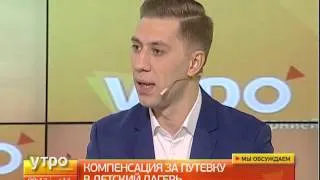 Компенсация за путевку в летний лагерь. Утро с Губернией. GuberniaTV