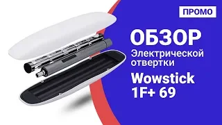 Электрическая отвертка Xiaomi Wowstick 1F+ 69 в 1 - Промо обзор!