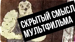 СКРЫТЫЙ СМЫСЛ СОВЕТСКОГО МУЛЬТФИЛЬМА (Его жена Курица)