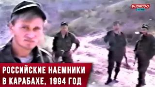 Российские наемники в Карабахе, 1994 год