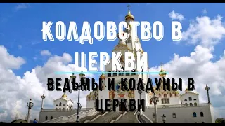 Колдовство -  злой рок человечества . Колдуны и ведьмы в церкви