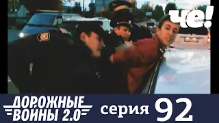 Дорожные войны | Сезон 9 | Выпуск 92