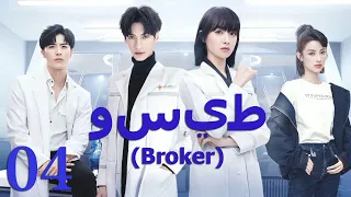 【Arabic Sub】الحلقة 04 | وسيط | Broker | 心跳源计划 | Victoria Song | Leo Luo