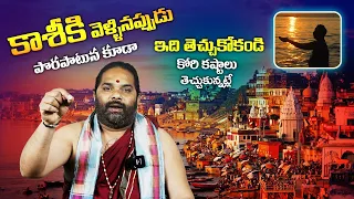 కాశీకి వెళ్ళినప్పుడు పొరపాటున కూడా ఇది తెచ్చుకోకండి  Importance of KASI VARANASI | Bhakthi Samacharm