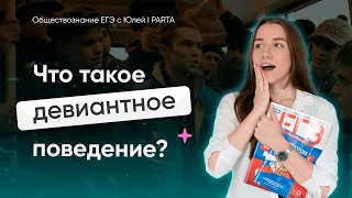 Отклоняющееся поведение | Обществознание ЕГЭ 2024