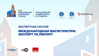 Экспертная сессия «Международная магистратура: экспорт VS импорт»