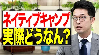 【閲覧注意】ネイティブキャンプ実際どうなの？英語のプロが実際に体験してみた！【徹底レビュー】vol.114