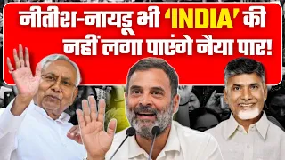 NDA Vs INDIA Alliance: Nitish-Naidu भी I.N.D.I.A की नहीं लगा पाएंगे नैया पार! | Election Result 2024