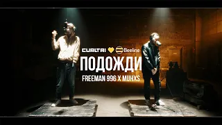 FREEMAN 996 × Muhxs - Подожди | Curltai Live